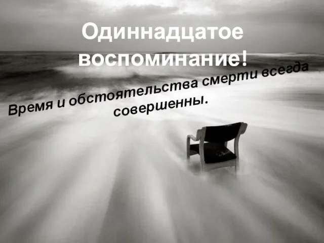 Одиннадцатое воспоминание! Время и обстоятельства смерти всегда совершенны.