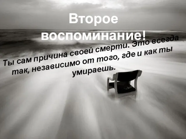 Второе воспоминание! Ты сам причина своей смерти. Это всегда так, независимо