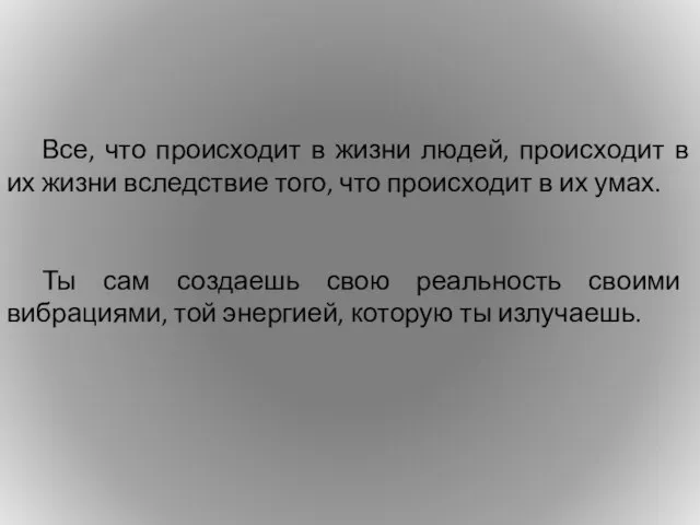 Все, что происходит в жизни людей, происходит в их жизни вследствие