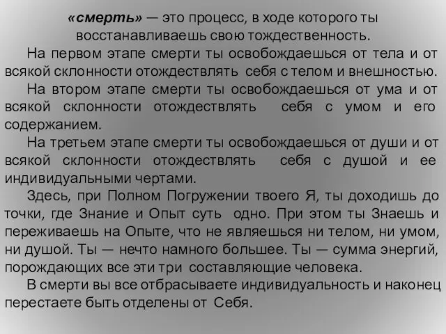 «смерть» — это процесс, в ходе которого ты восстанавливаешь свою тождественность.