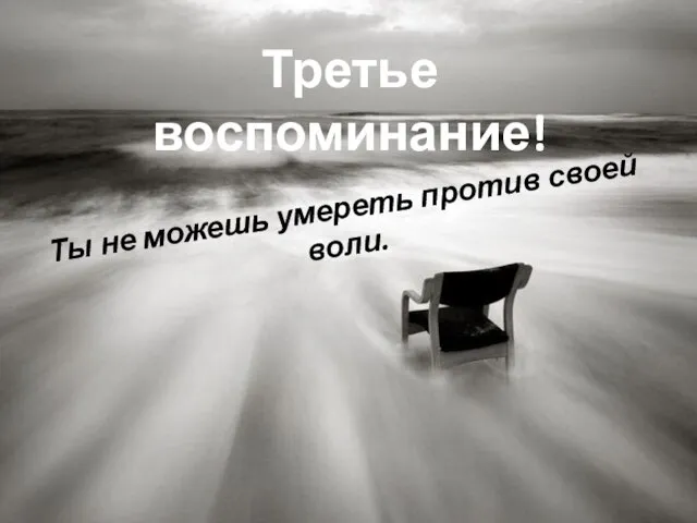 Третье воспоминание! Ты не можешь умереть против своей воли.