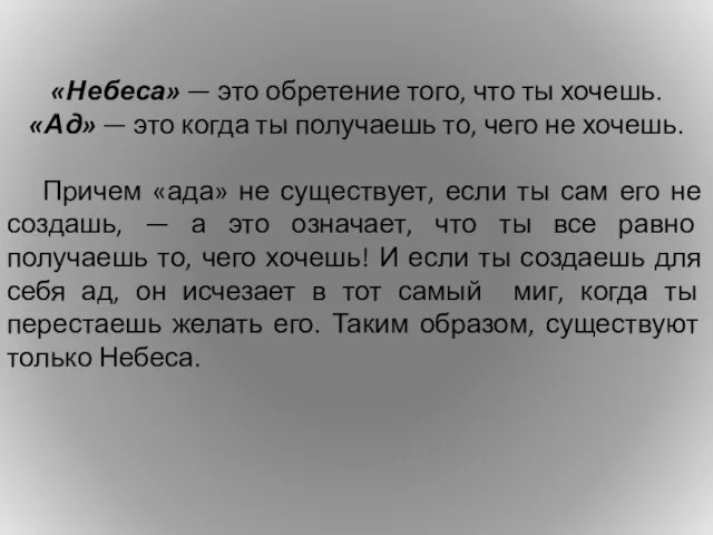 «Небеса» — это обретение того, что ты хочешь. «Ад» — это