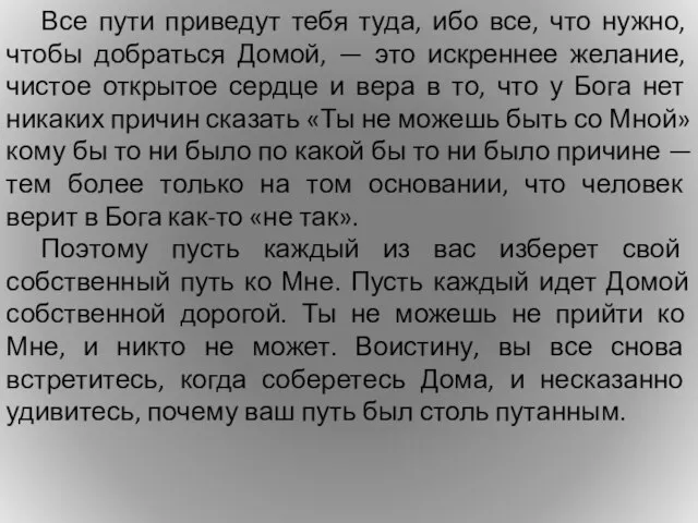 Все пути приведут тебя туда, ибо все, что нужно, чтобы добраться