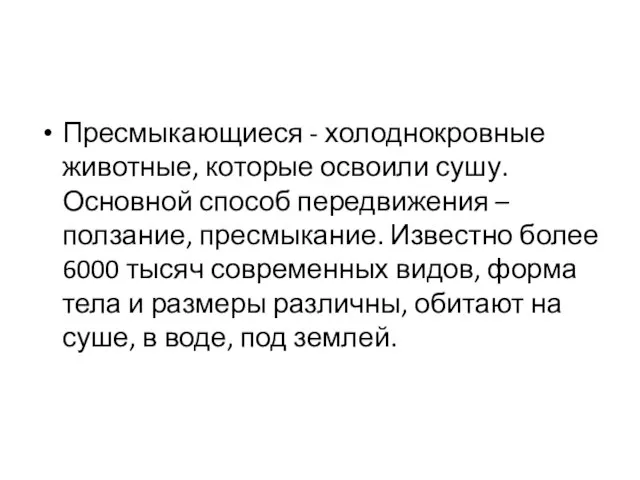 Пресмыкающиеся - холоднокровные животные, которые освоили сушу. Основной способ передвижения –