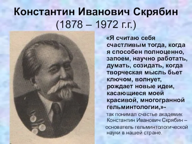 Константин Иванович Скрябин (1878 – 1972 г.г.) «Я считаю себя счастливым