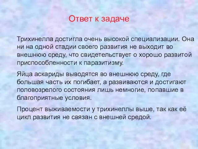 Ответ к задаче Трихинелла достигла очень высокой специализации. Она ни на