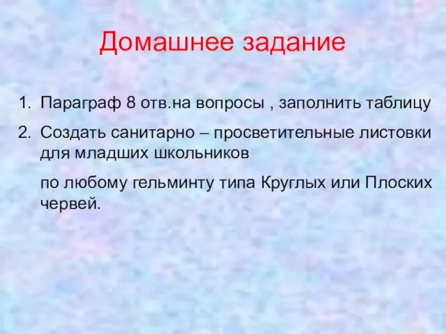 Домашнее задание Параграф 8 отв.на вопросы , заполнить таблицу Создать санитарно