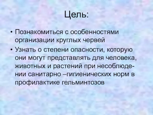 Цель: Познакомиться с особенностями организации круглых червей Узнать о степени опасности,