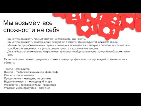 Мы возьмём все сложности на себя Гарантией качественного результата станет команда