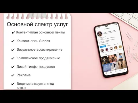 Контент-план основной ленты Основной спектр услуг Контент-план Stories Визуальное ассистирование Дизайн