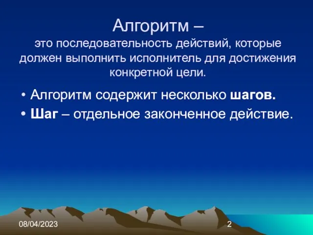 08/04/2023 Алгоритм – это последовательность действий, которые должен выполнить исполнитель для