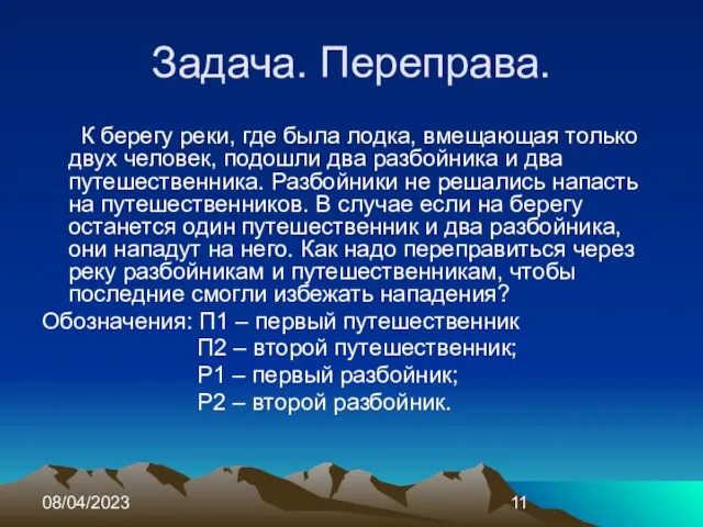 08/04/2023 Задача. Переправа. К берегу реки, где была лодка, вмещающая только