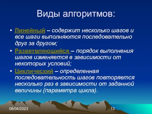 08/04/2023 Виды алгоритмов: Линейный – содержит несколько шагов и все шаги