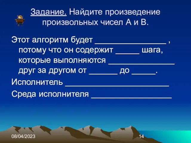 08/04/2023 Задание. Найдите произведение произвольных чисел А и В. Этот алгоритм