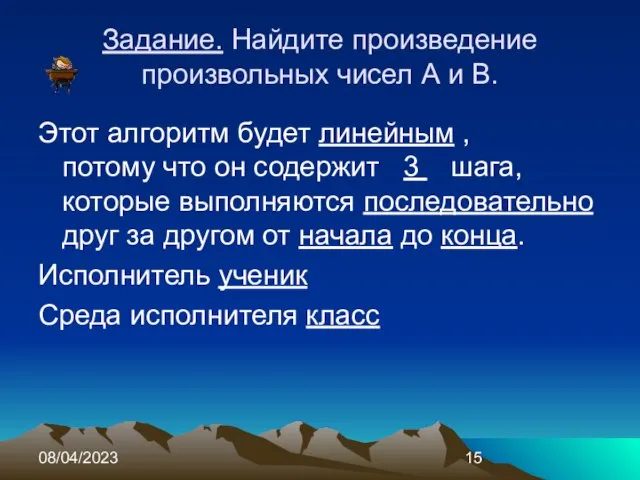 08/04/2023 Задание. Найдите произведение произвольных чисел А и В. Этот алгоритм