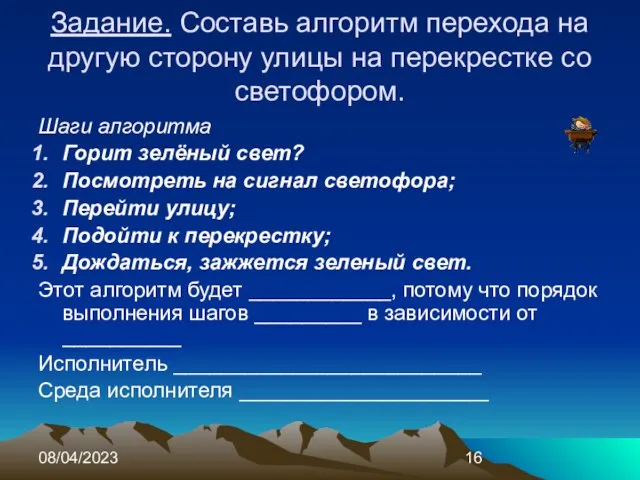 08/04/2023 Задание. Составь алгоритм перехода на другую сторону улицы на перекрестке