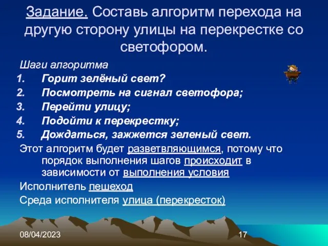 08/04/2023 Задание. Составь алгоритм перехода на другую сторону улицы на перекрестке