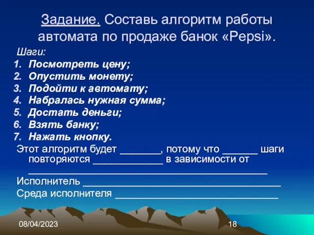 08/04/2023 Задание. Составь алгоритм работы автомата по продаже банок «Pepsi». Шаги: