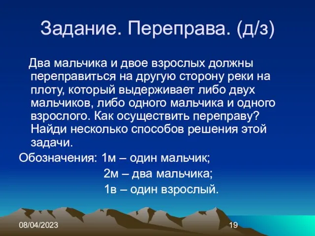 08/04/2023 Задание. Переправа. (д/з) Два мальчика и двое взрослых должны переправиться