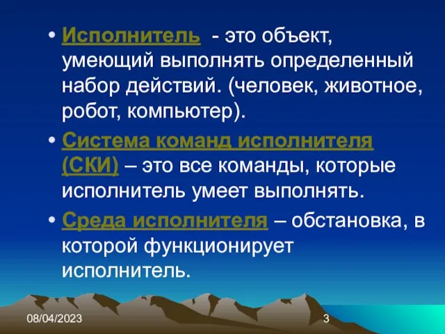 08/04/2023 Исполнитель - это объект, умеющий выполнять определенный набор действий. (человек,