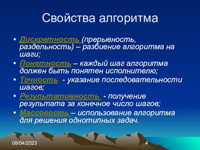 08/04/2023 Свойства алгоритма Дискретность (прерывность, раздельность) – разбиение алгоритма на шаги;