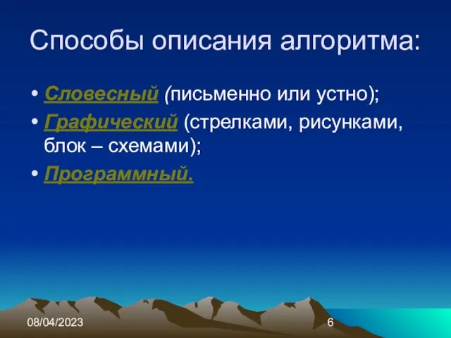 08/04/2023 Способы описания алгоритма: Словесный (письменно или устно); Графический (стрелками, рисунками, блок – схемами); Программный.