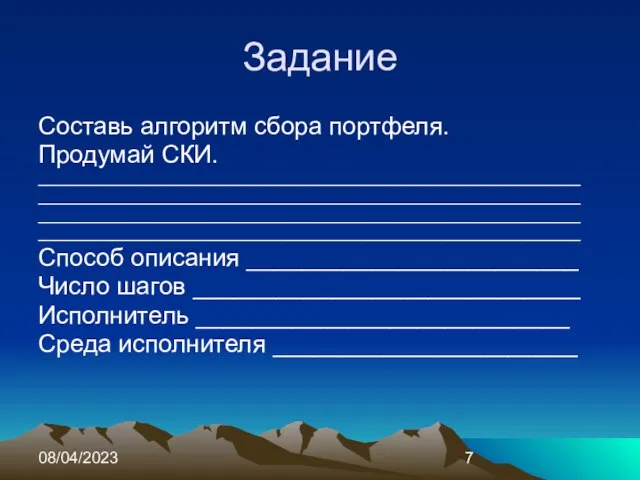 08/04/2023 Задание Составь алгоритм сбора портфеля. Продумай СКИ. _____________________________________________________________ _____________________________________________________________ _____________________________________________________________