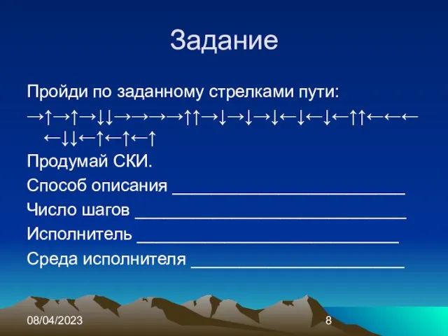 08/04/2023 Задание Пройди по заданному стрелками пути: →↑→↑→↓↓→→→→↑↑→↓→↓→↓←↓←↓←↑↑←←←←↓↓←↑←↑←↑ Продумай СКИ. Способ