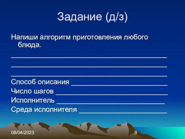 08/04/2023 Задание (д/з) Напиши алгоритм приготовления любого блюда. _______________________________________ _______________________________________ _______________________________________