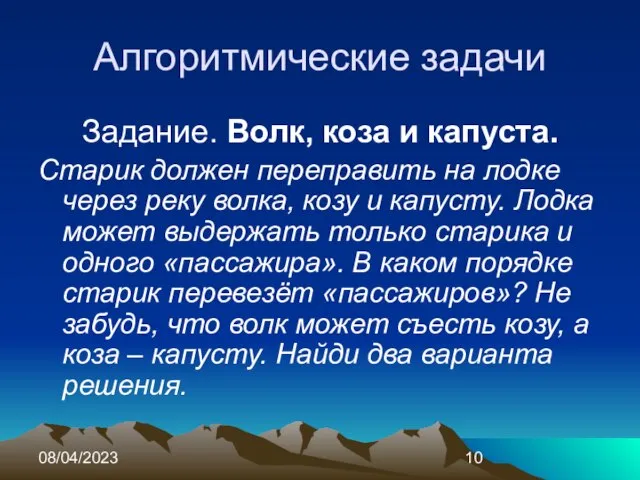 08/04/2023 Алгоритмические задачи Задание. Волк, коза и капуста. Старик должен переправить