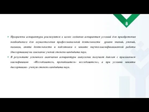 Программы аспирантуры реализуются в целях создания аспирантам условий для приобретения необходимого