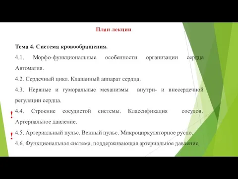 План лекции Тема 4. Система кровообращения. 4.1. Морфо-функциональные особенности организации сердца