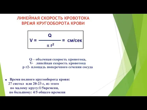 ЛИНЕЙНАЯ СКОРОСТЬ КРОВОТОКА ВРЕМЯ КРУГООБОРОТА КРОВИ Q – объемная скорость кровотока,