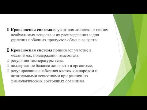 Кровеносная система служит для доставки к тканям необходимых веществ и их