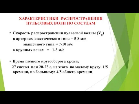 Скорость распространения пульсовой волны (Vп) в артериях эластического типа = 5-8