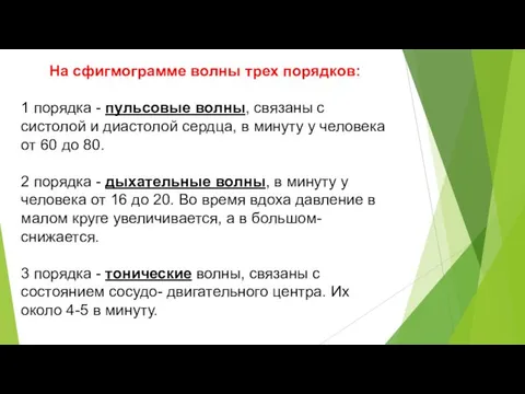 На сфигмограмме волны трех порядков: 1 порядка - пульсовые волны, связаны