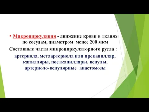 Микроциркуляция - движение крови в тканях по сосудам, диаметром менее 200