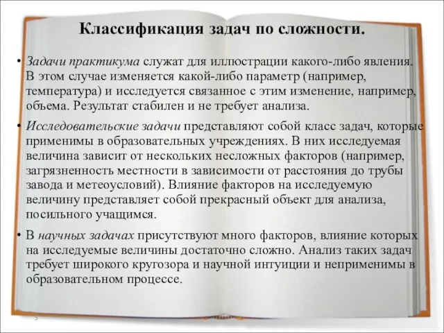 Классификация задач по сложности. Задачи практикума служат для иллюстрации какого-либо явления.