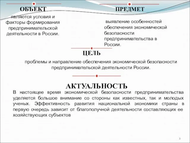 выявление особенностей обеспечения экономической безопасности предпринимательства в России. проблемы и направление