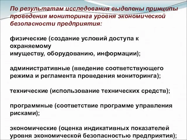 По результатам исследования выделены принципы проведения мониторинга уровня экономической безопасности предприятия: