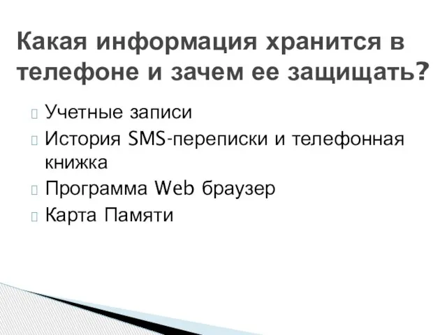 Учетные записи История SMS-переписки и телефонная книжка Программа Web браузер Карта