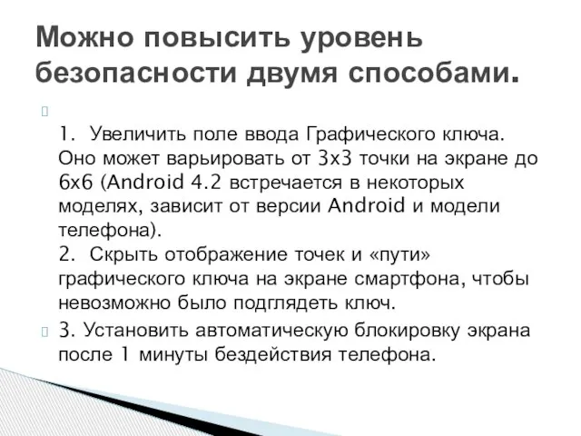 1. Увеличить поле ввода Графического ключа. Оно может варьировать от 3х3