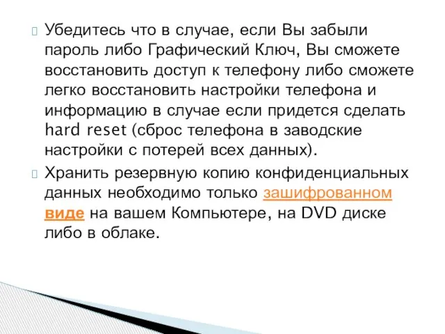 Убедитесь что в случае, если Вы забыли пароль либо Графический Ключ,