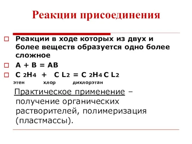 Реакции присоединения Реакции в ходе которых из двух и более веществ