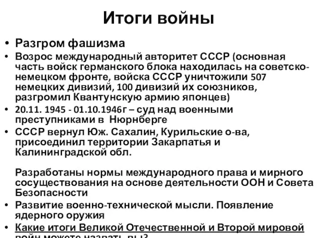 Итоги войны Разгром фашизма Возрос международный авторитет СССР (основная часть войск