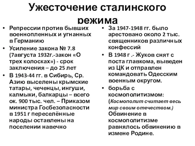 Ужесточение сталинского режима Репрессии против бывших военнопленных и угнанных в Германию