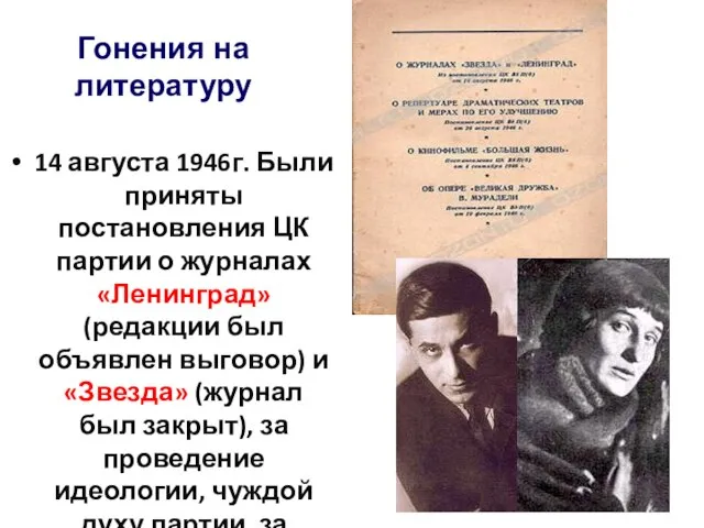 14 августа 1946г. Были приняты постановления ЦК партии о журналах «Ленинград»
