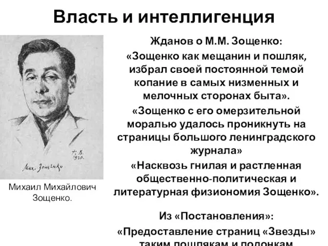 Власть и интеллигенция Жданов о М.М. Зощенко: «Зощенко как мещанин и