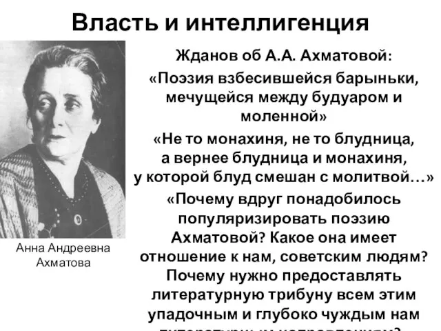 Власть и интеллигенция Жданов об А.А. Ахматовой: «Поэзия взбесившейся барыньки, мечущейся