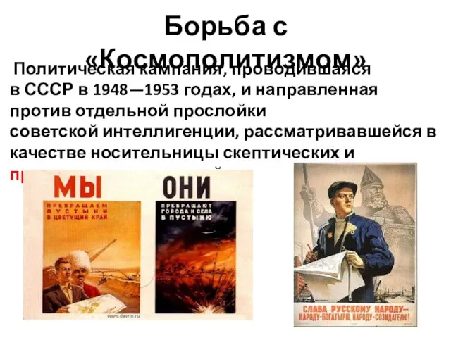Борьба с «Космополитизмом» Политическая кампания, проводившаяся в СССР в 1948—1953 годах,